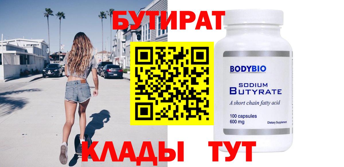 БУТИРАТ BDO Орёл